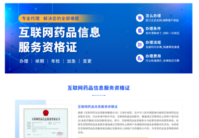 互联网药品信息服务资格证与第一类增值电信业务全程代办指南